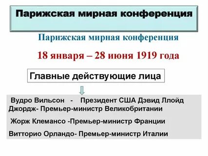 Итоги парижской конференции в первой мировой