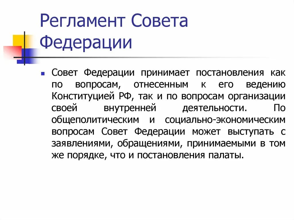 Совет федерации примет. Регламент совета. Регламентация совета Федерации. Регламент совета Федерации РФ кратко. Регламент совета Федерации примеры.