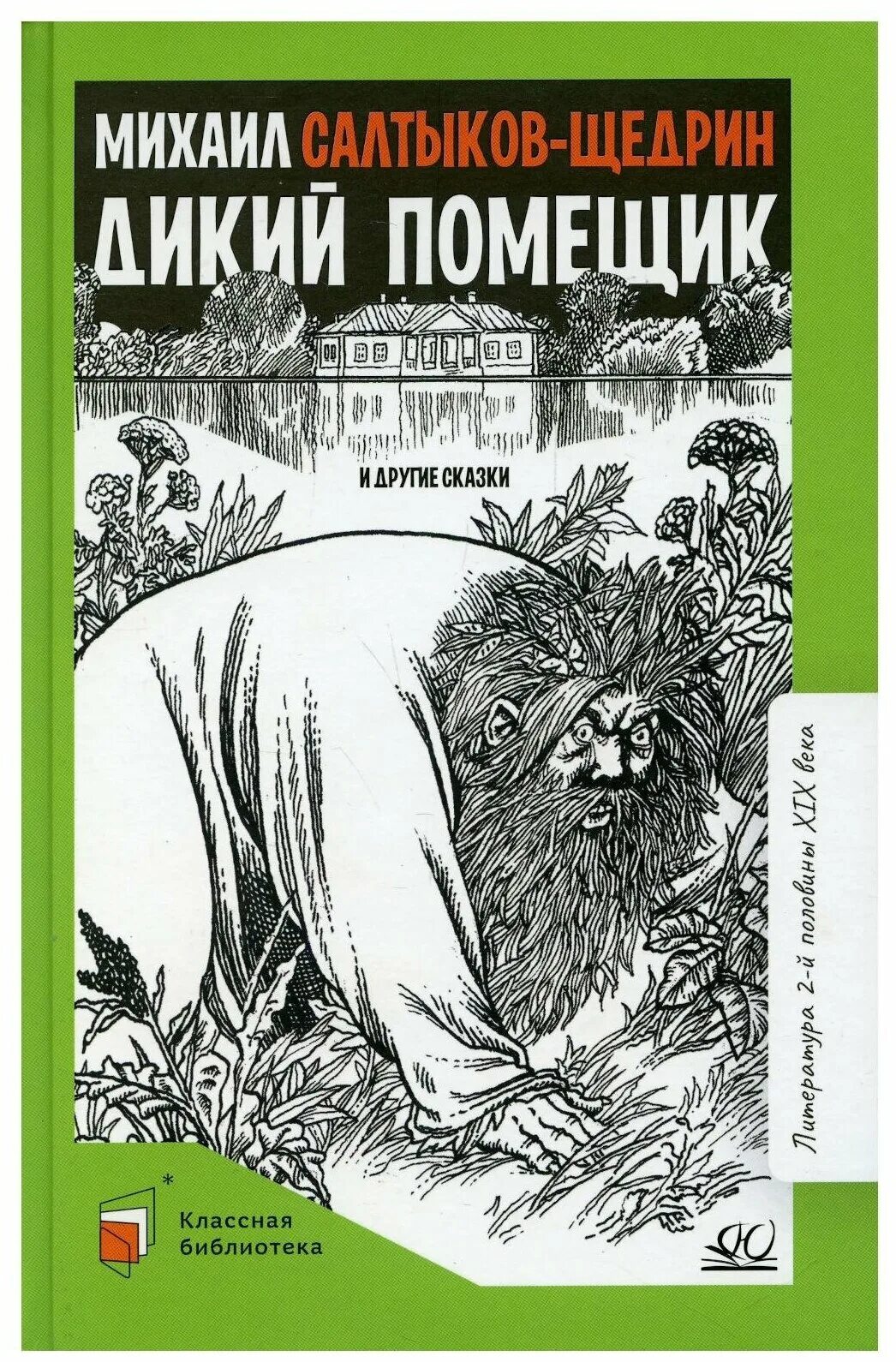 Произведение дикий помещик салтыков щедрин. Дикий помещик. Сказка дикий помещик. Сказка м е Салтыкова Щедрина дикий помещик.