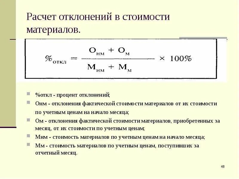 Процент отклонения формула. Как рассчитать процент отклонений в стоимости материалов. Отклонение формула расчета. Рассчитать процент отклонения формула расчета. Отклонение учетной цены от фактической