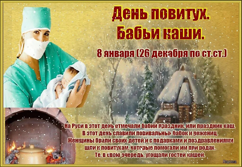 8 января какая будет. 8 января народный календарь. бабьи каши 8 января. день повитух 8 января. праздник бабьи каши на руси.