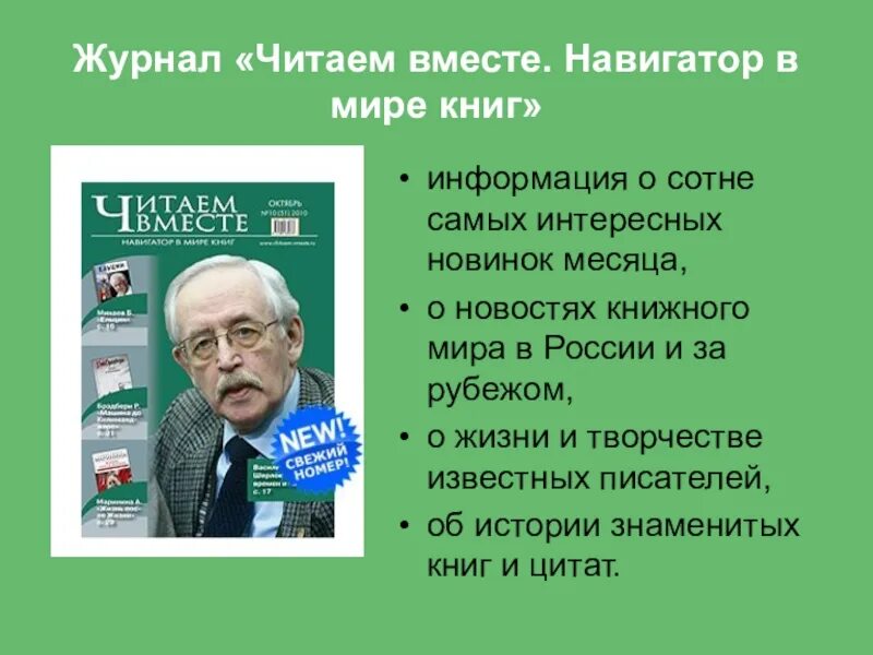 Журнал читаем вместе. Читает журнал. Навигатор в мире книг. Журнал чтения книг.