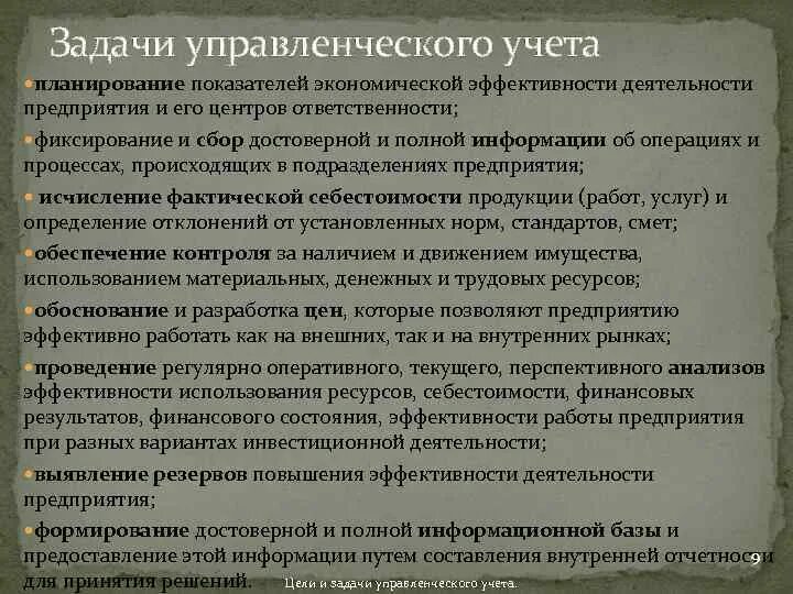 Цель управленческого учета состоит в предоставлении информации. Цели и задачи бухгалтерии в организации. эффективность деятельности организации план. управленческий учет. цель деятельности фирмы и основные требования к эффективности.
