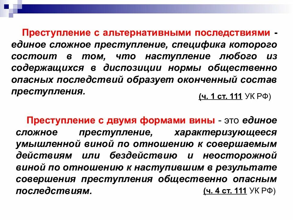 Сложное единичное преступление. Преступление с альтернативными последствиями. Преступление с альтернативными действиями пример. Примеры преступлений. Сложное единичное преступление пример.