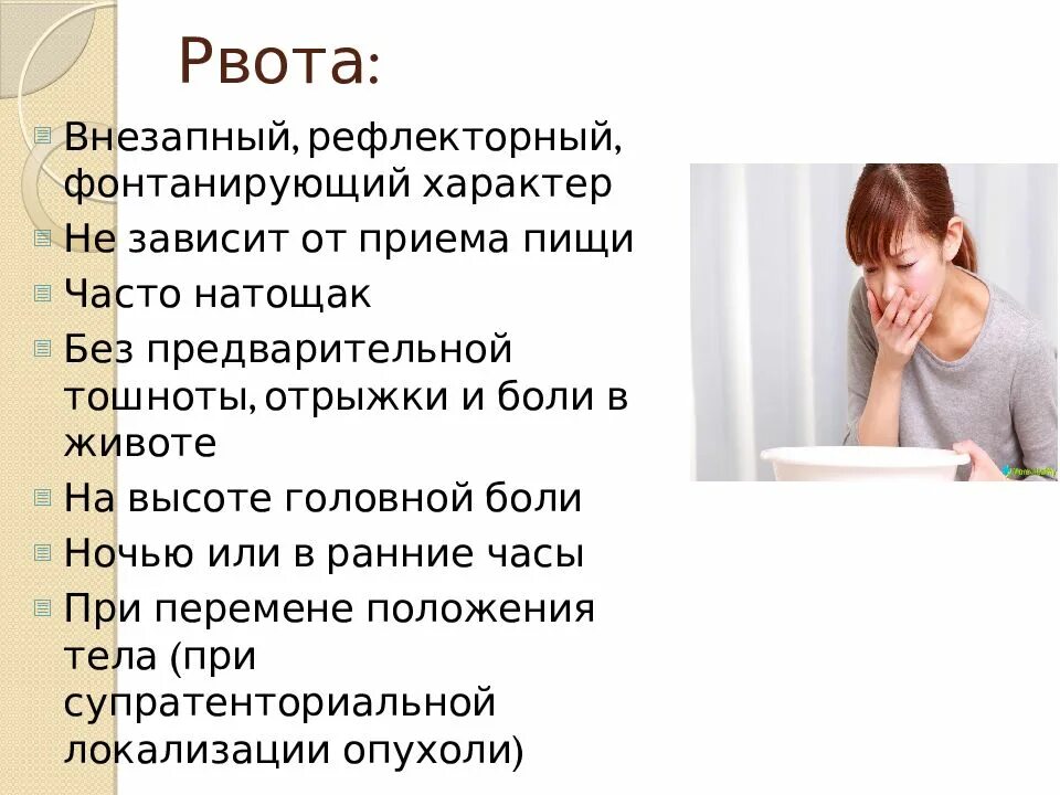 Почему тошнит и что делать. Тошнота и рвота. Тошнота и рвота у ребенка. Рвота для презентации. Головная боль и тошнота.