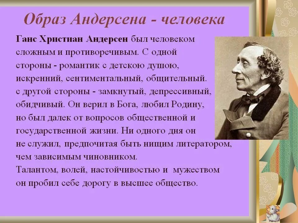 Ханс Кристиан Андерсен 4 класс. Ганс Кристиан Андерсен факты. Ханс Кристиан Андерсен 5 класс.