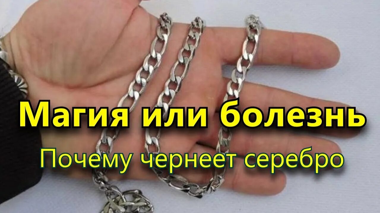 Почему почернела цепочка. Почему чернеет серебро. Потемнение серебряной Цепочки. Серебро чернеет. Может ли серебро почернеть.