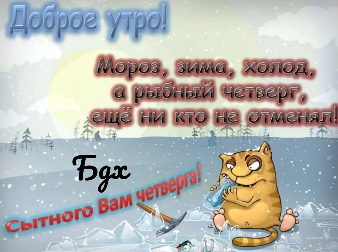 Доброе зимнего четверга. С добрым зимним утром четверга. Доброго зимнего утра и хорошего дня прикольные. Доброе зимнее утро четверга. Открытки с добрым утром четверга зимние.