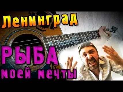 Рыба моей мечты песня