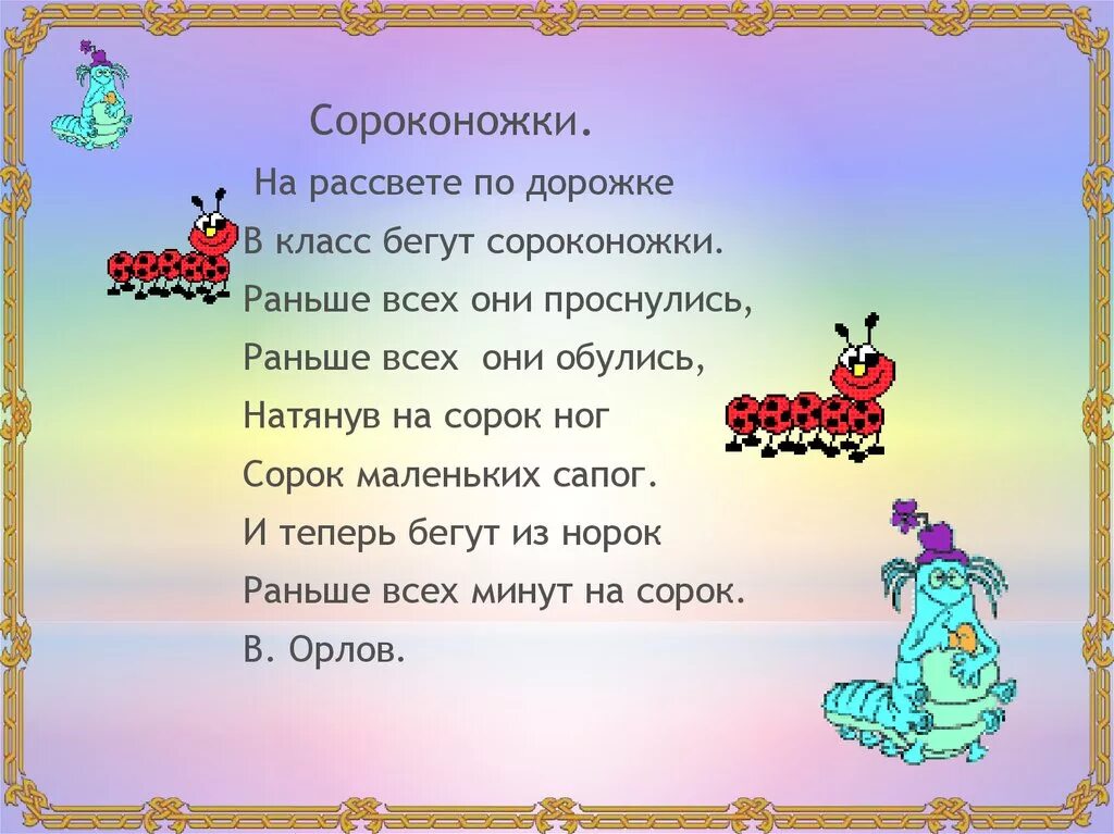 Игра сороконожка. Стишок про сороконожку. Стишок про сороконожку для детей. Веселые стихи про сороконожку. Песня бегу по дорожке