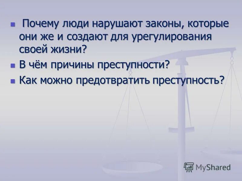 Зачем человеку помнить. Человек нарушает закон. Почему законы нарушают. Зачем люди нарушают закон. Почему люди нарушают закон причины.