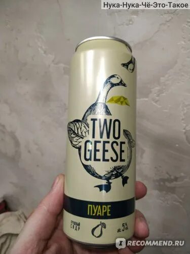 Two geese сидр. Жили были три гуся. Логотип с тремя гусями. Два гуся отзывы. Два гуся клюква.