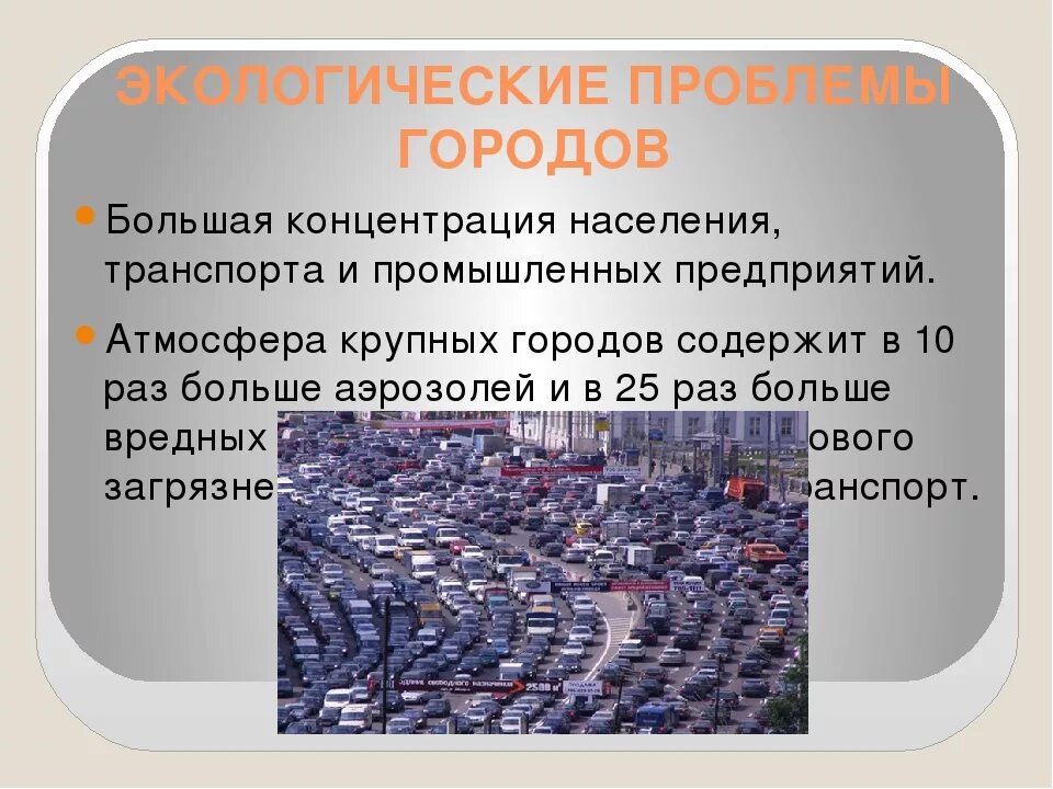 Проблемы экологии в городе. Экологические проблемы городов. Экологические проблемы больших городов. Проблемы современных городов. Экологические проблемы современного города.