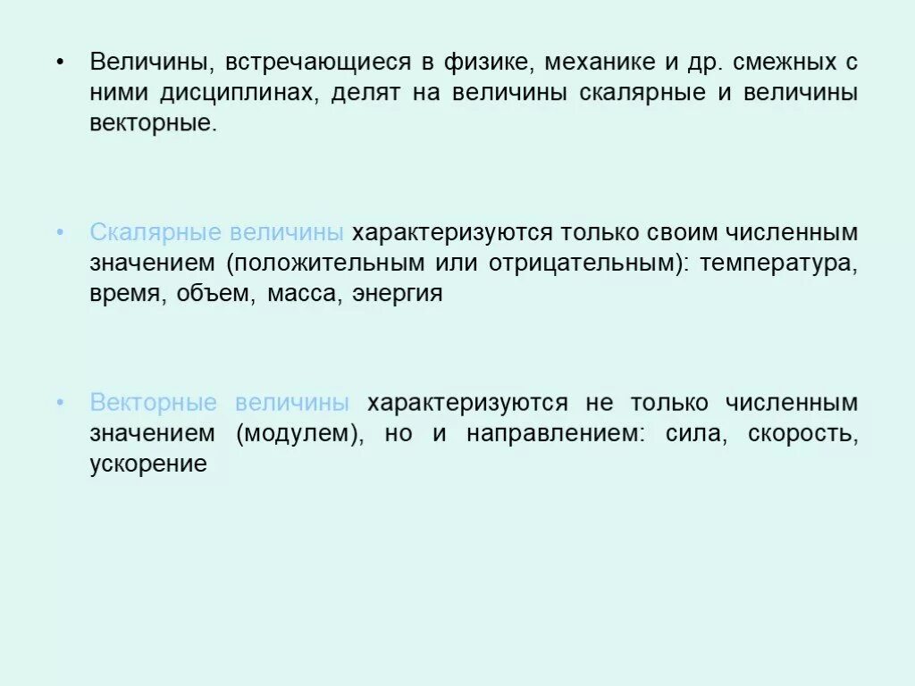 Векторная величина объем. Векторные и Скалярные величины в физике. Векторные физические величины и Скалярные. Векторная или скалярная величина. Скалярная физическая величина.