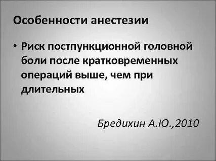 Головные боли после анестезии