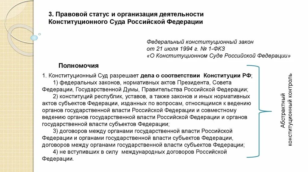 Конституционный статус судьи российской федерации. Правовой статус и полномочия конституционного суда РФ. Правовой статус и компетенция конституционного суда. Конституционный суд конституционно правовой статус. Конституционно-правовой статус судьи КС РФ.