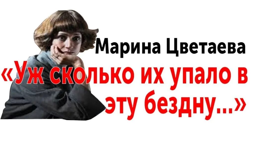 Стихи уж сколько их упало в бездну. Уж сколько их упало в эту бездну стихотворение. Стихи Цветаевой уж сколько их упало в эту бездну. Монолог Цветаева.