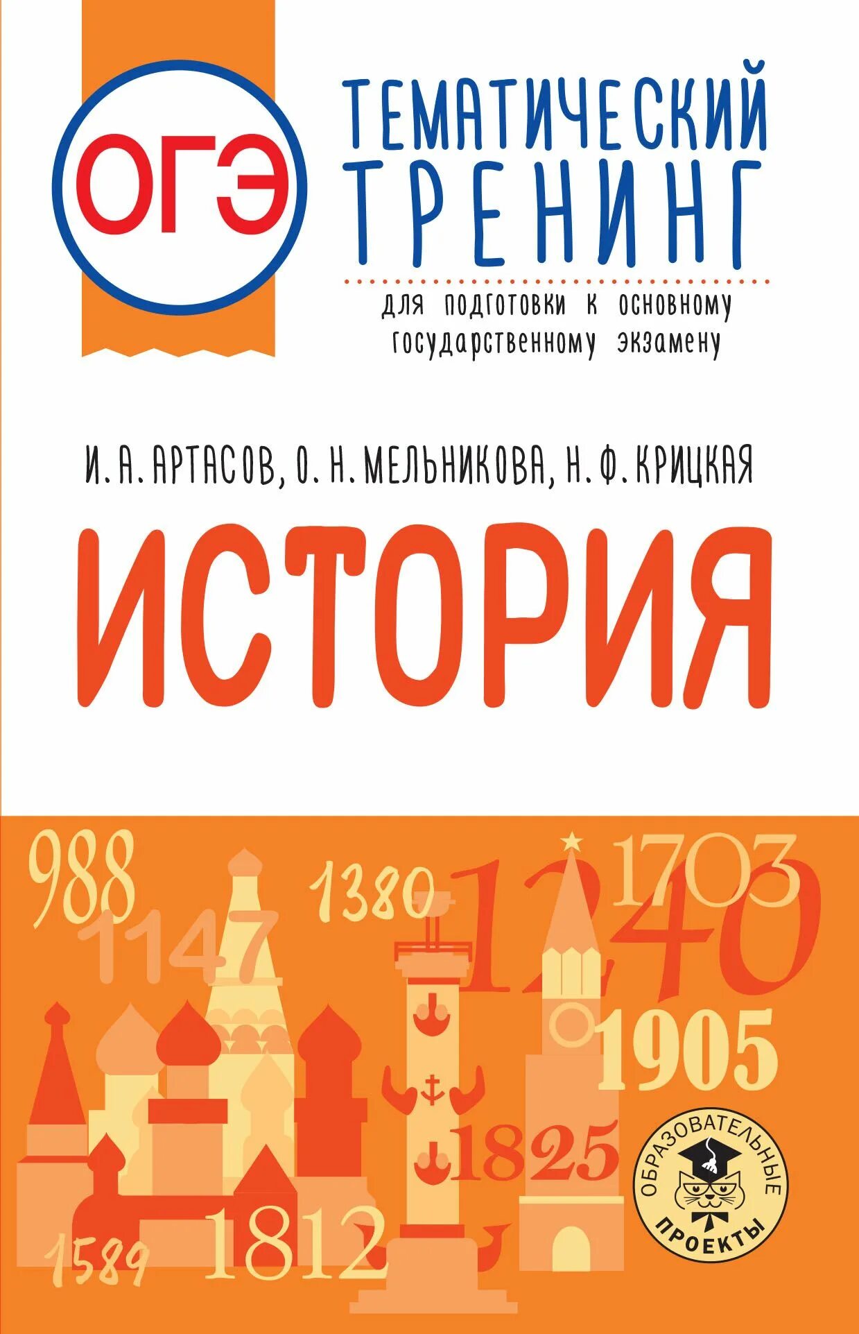 История огэ книги. ОГЭ по истории тематический тренинг. ОГЭ по истории книга. Экзамен ОГЭ. ОГЭ книжки 9 класс 2023.