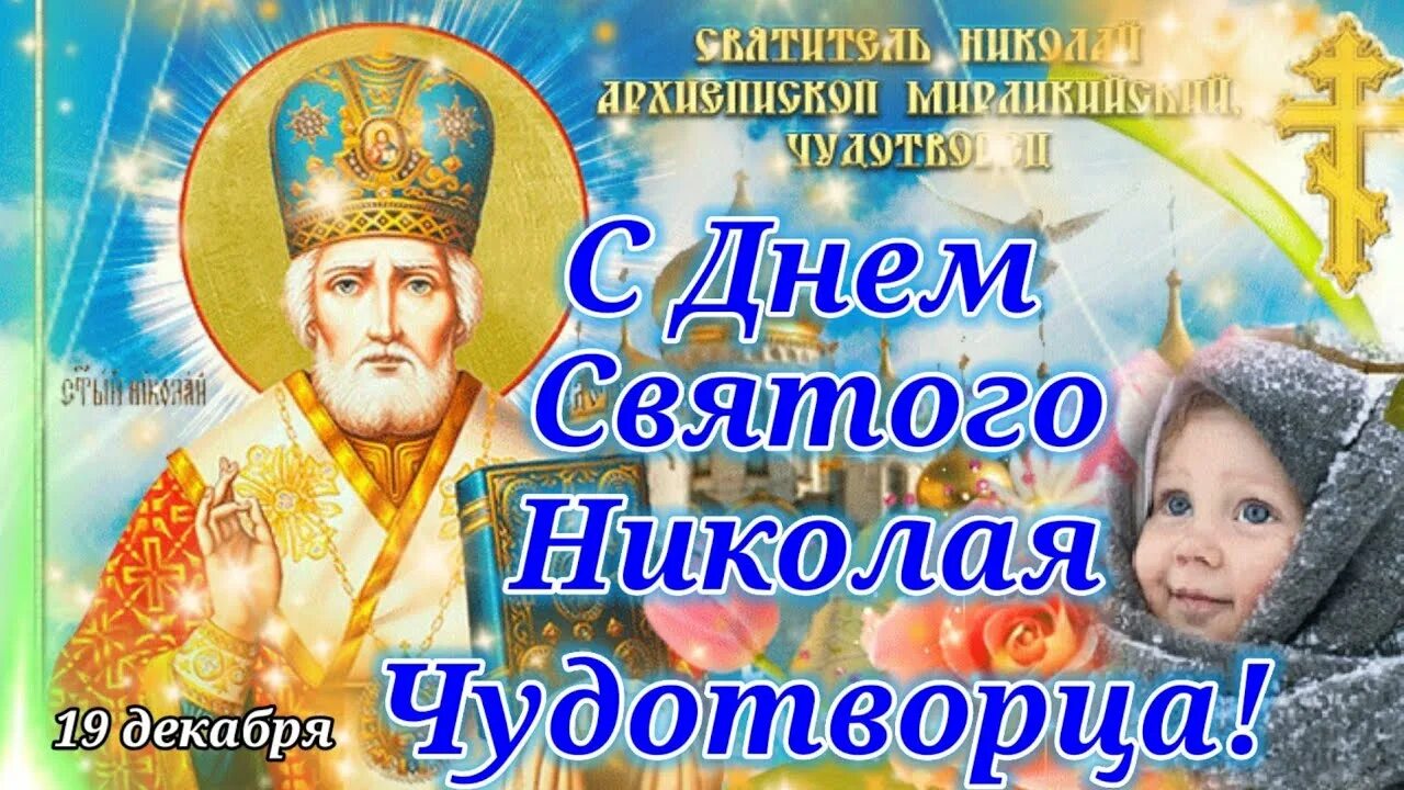 С днем Святого Николая. С днём Святого Николая 19 декабря. С днём Николая Чудотворца. С днём Николая Чудотворца открытки. 19 декабря 2012