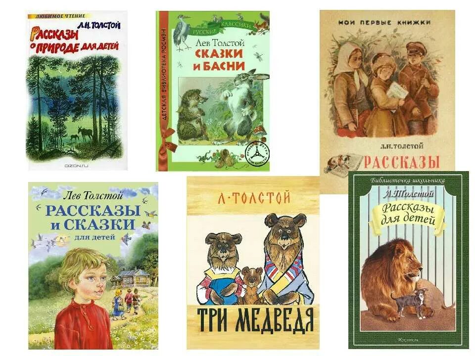 Детские произведения толстого. Сказки Льва Николаевича Толстого. Произведения Льва Николаевича Толстого для детей. 1 Произведение Льва Николаевича Толстого. Сказки Льва Николаевича Толстого список.