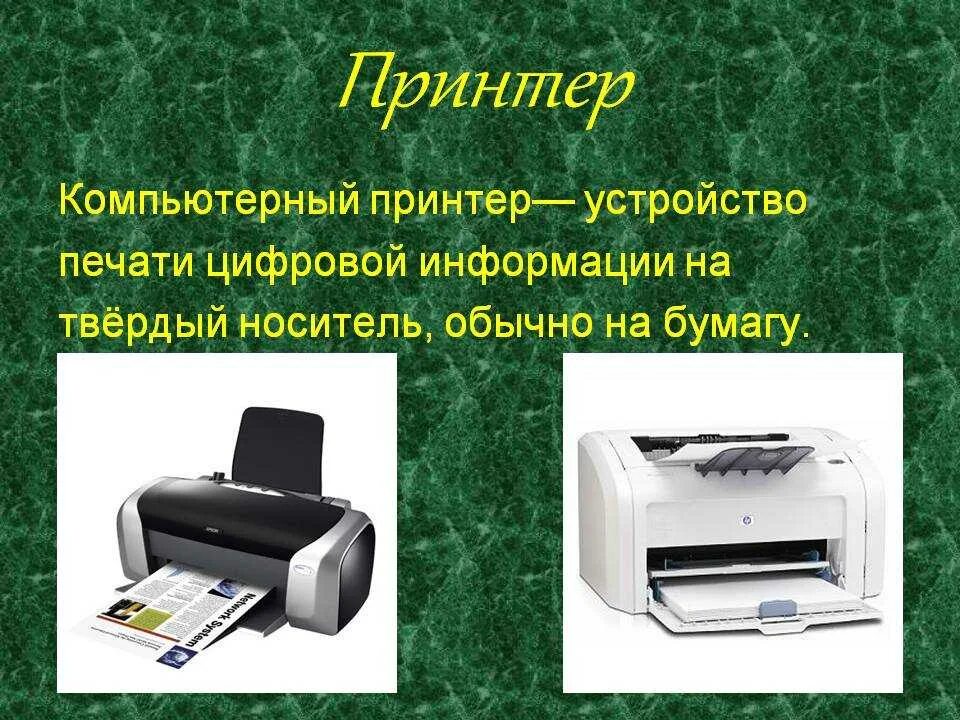 Текст для ввода принтер. Принтер. Печатающие устройства принтеры. Принтер для компьютера. Устройство компьютера принтер.