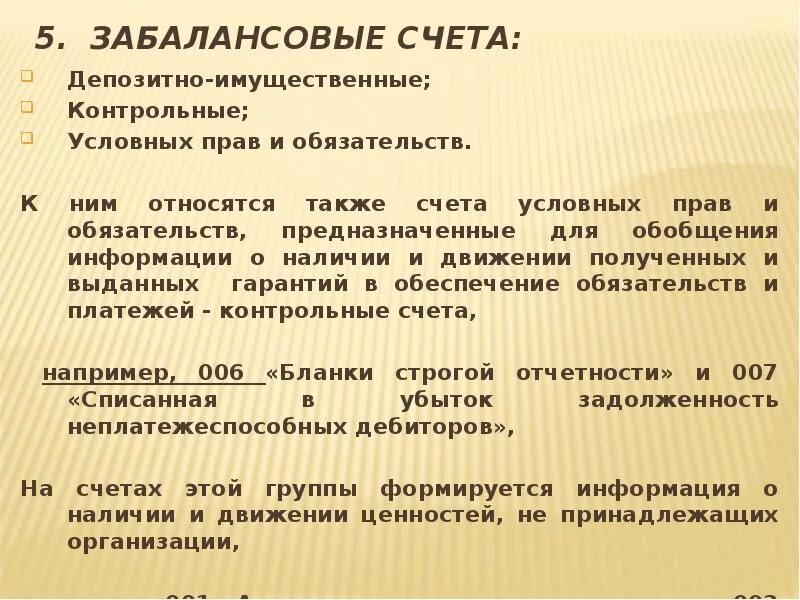 Забалансовые счета. Забалансовые обязательства это пример. План счетов забалансовые счета. Забалансовые обязательства это счет. 17 18 забалансовые счета