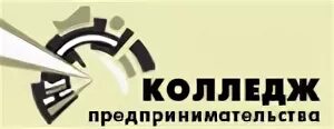 Кп предпринимательства 11. Колледж предпринимательства калининград. колледж предпринимательства 11 москва онежская 3. колледж предпринимательства 11 коптево. колледж предпринимательства лого.
