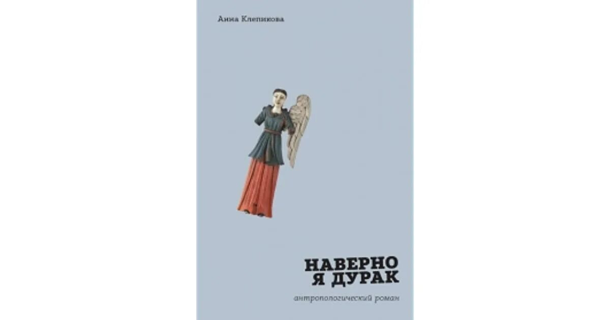 Сглупила вышла за дебила песня. Наверно я дурак. Книга я дурак. Книга Мур дурак.