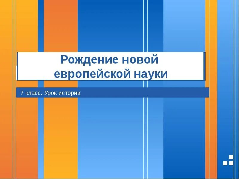 Рисунки по рождение новой европейской науки. Создание новой европейской науки. Видеоурок рождение новой европейской науки. Рождение новой европейской науки 7 класс таблица. Рождение европейской науки вывод.
