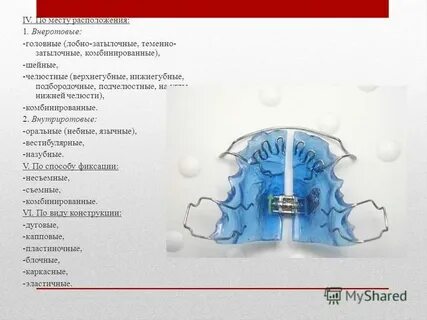 Внеротовые ортодонтические аппараты