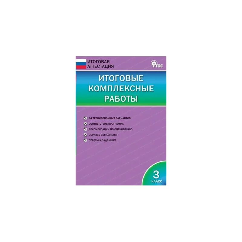 Итоговые комплексные 3 класс. Итоговые комплексные работы 3. Клюхина итоговые комплексные. Итоговые комплексные работы 3 класс.