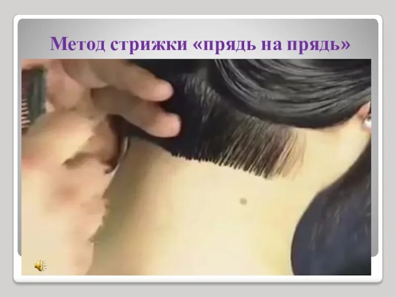 Метод прядь на прядь. Метод стрижки. метод стрижки прядь. прядь за прядью метод стрижки. стрижка прядь на прядь.