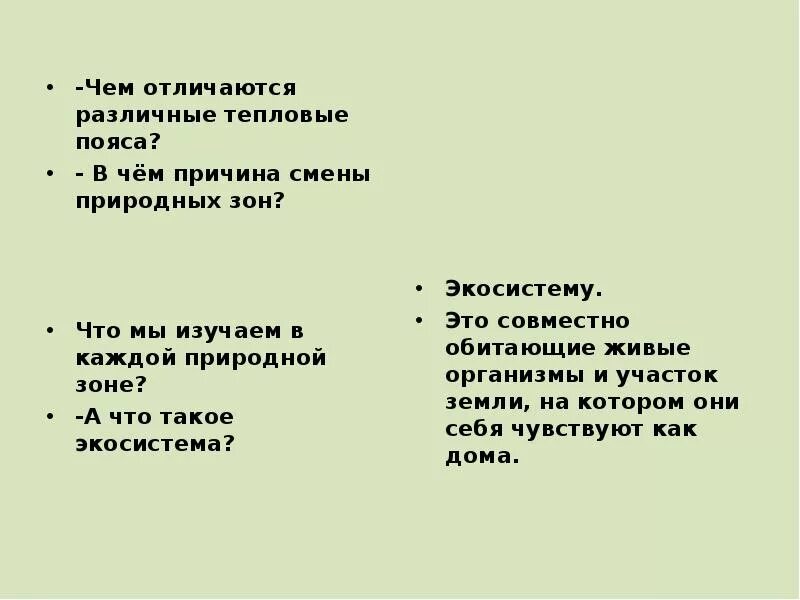 Почему смена природных. Причина смены природных зон.