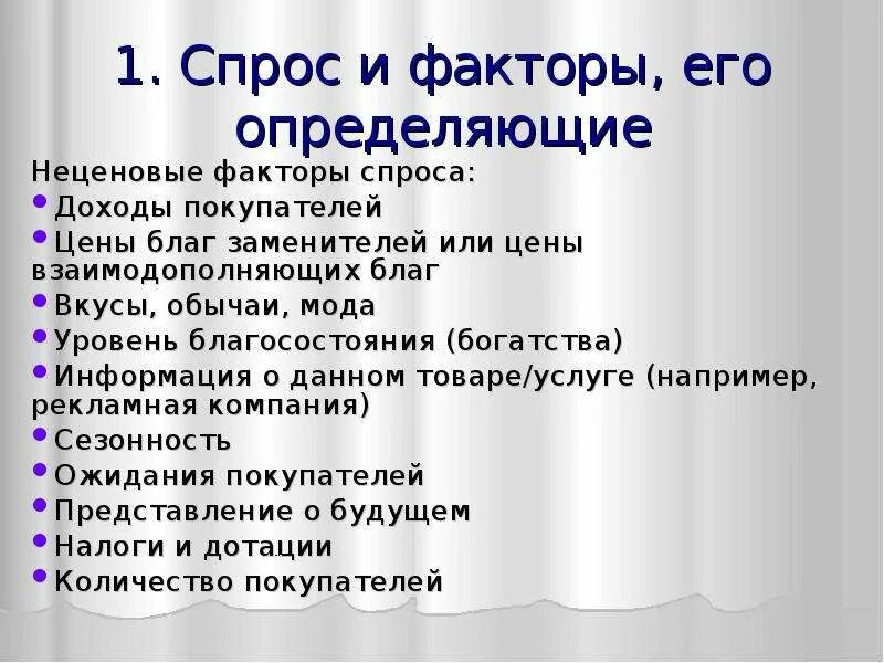 Спрос и факторы его определяющие. Факторы спроса. Спрос факторы спроса. Спрос и факторы определяющие его величину. Спрос факторы спроса кратко