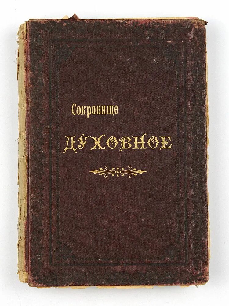 книга сокровище духовное от мира собираемое. письма затворника задонского авито. старец серафим книга москва 1903 год. письма затворника задонского авито. письма затворника задонского авито.
