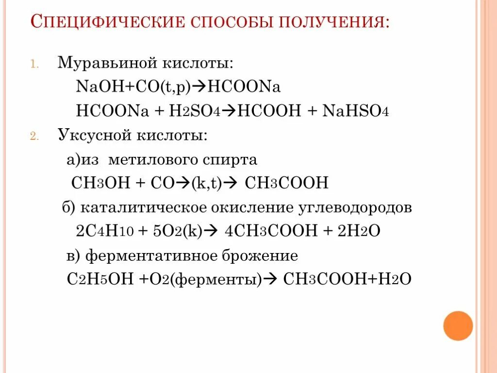 Метанол h2so4. Специфические способы получения муравьиной кислоты. синтез муравьиной кислоты. муравьиная кислота naoh. окисление метанола до муравьиной кислоты.