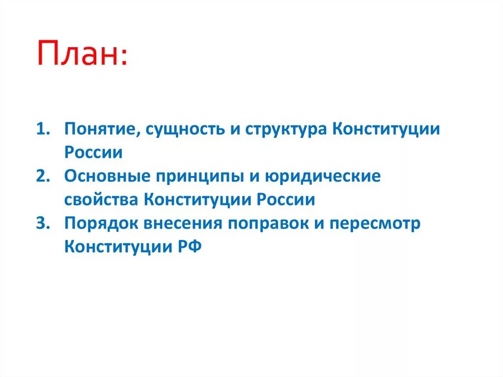 Понятие и сущность конституции ее юридические свойства. Юридические свойства конституции схема. Понятие и сущность конституции виды конституций. Понятие и сущность конституции ее юридические свойства. Конституция и ее свойства.