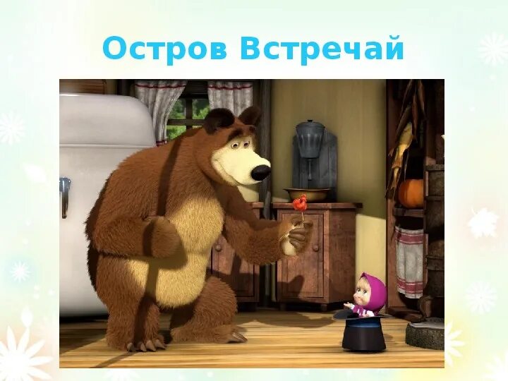 Маша и медведь красота страшная сила. Тайна маши и медведь. Пейзажи из мультфильма маша и медведь. Анимаккорд маша и медведь. Маша и медведь ритп.
