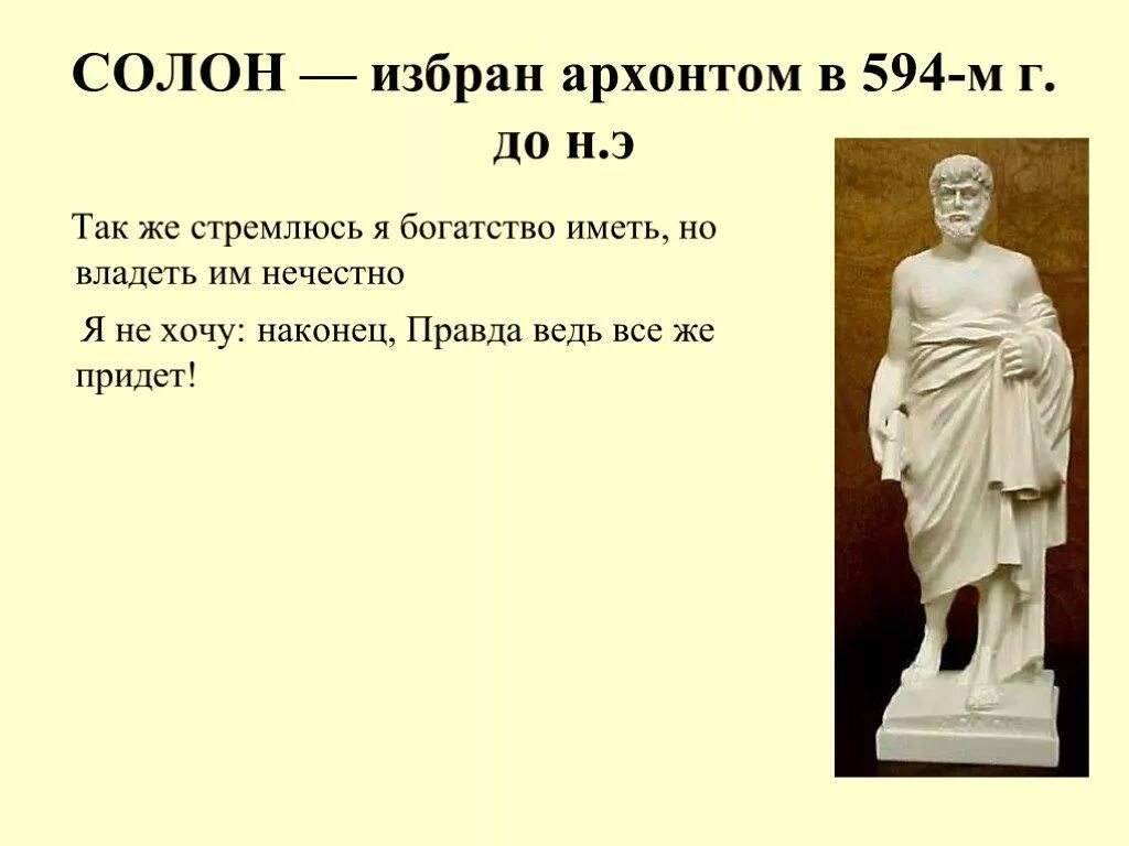 Где жил солон. Солон Архонт Греции. Солон был избран Архонтом в. Солон история 5 класс. Солон в древней Греции 5 класс.