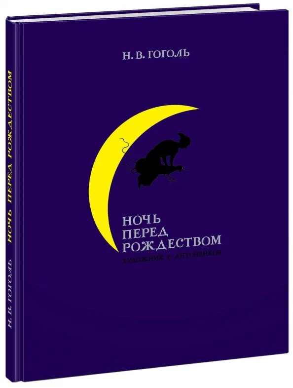 Гоголь ночь перед рождеством главные. Ночь перед Рождеством книга. Гоголь ночь перед Рождеством обложка книги. Ночь перед Рождеством Гоголь.