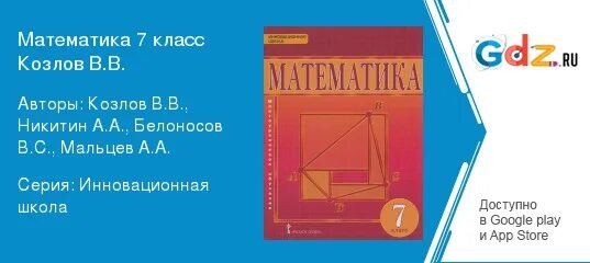 Углубленная математика 5 класс. Гдз по математике 7 класс Козлов Никитин. Никитин математика. Математика 5 класс Козлов. Учебник по математике 7 класс Козлов.