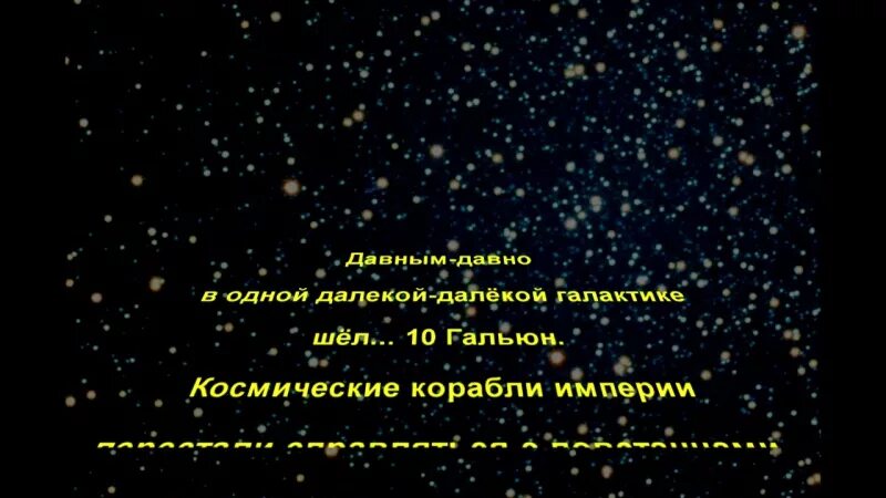 Впр давным давно в далекой стране. Давным давно в далекой далекой галактике. В одной далекой галактике. Далекая Галактика. Давным давно в предалекой галактике.