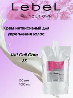Крем для укрепления волос IAU CELL CARE 3S 1000 мл Lebel. 