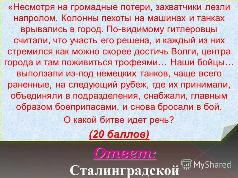несмотря на громадные потери. ржевская битва кратко 1942-1943. боевик напролом 2. 17 июля сталинградская битва. дочь президента фильм фото космос.