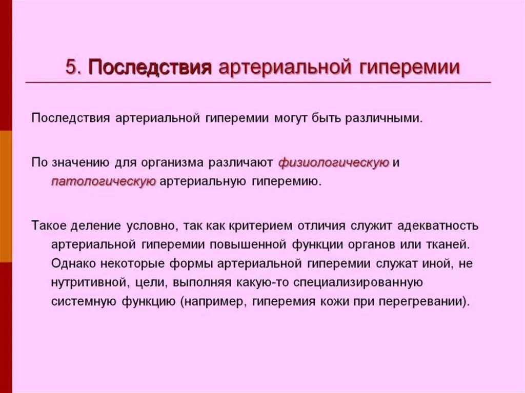 Последствия артериальной гиперемии. Осложнения артериальной гиперемии. Возможные последствия патологической артериальной гиперемии. Последствия артериальной и венозной гиперемии. Предполагаемые осложнения