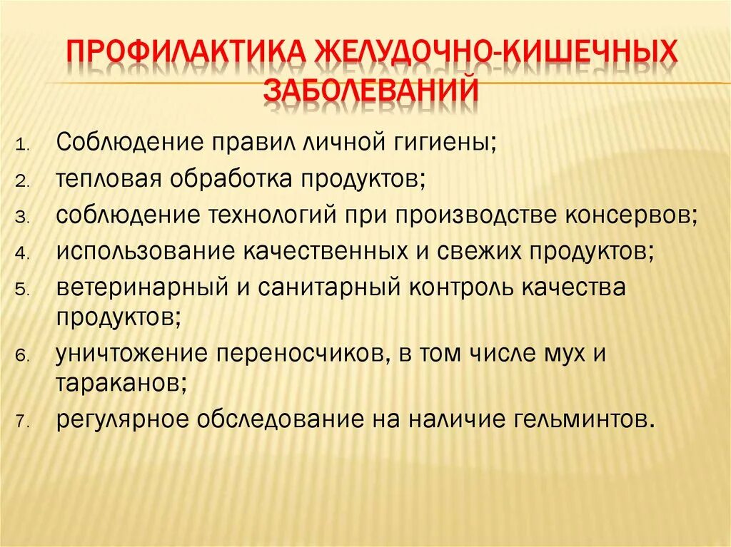 Какие существуют меры борьбы. Профилактика желудочно-кишечных заболеваний. Профилактика заболеваний желудка и кишечника. Профилактика кишечно-желудочных расстройств. Мероприятия по профилактике заболеваний желудочно кишечного тракта.