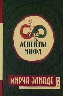 Мирча элиаде священное и мирское