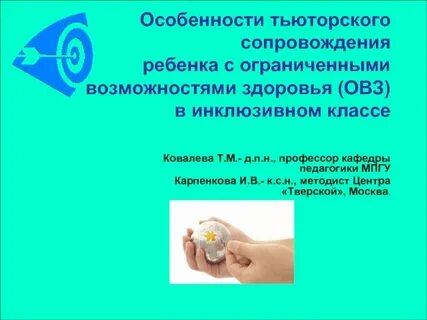 Сопровождение детей с ограниченными возможностями здоровья