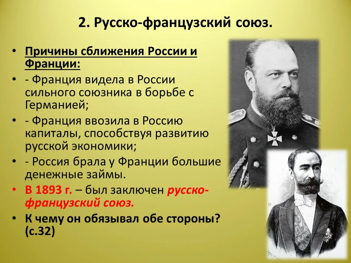 Россия 1880 1890 9 класс. Русско-французский Союз. Союз России и Франции при Александре 3.