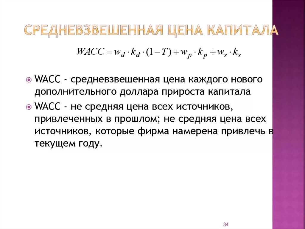 Средневзвешенная стоимость. Wacc средневзвешенная стоимость капитала. Средневзвешенная стоимость капитала формула. Рост средневзвешенной стоимости капитала. Формула расчета средневзвешенной стоимости капитала.